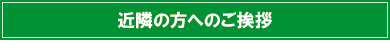近所の方へのご挨拶 近所の方へのご挨拶