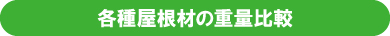 各種屋根材の重量比較 各種屋根材の重量比較