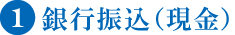 銀行振込(現金) 銀行振込(現金)