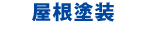 屋根塗装 屋根塗装