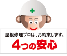 屋根修理プロは、お約束します。4つの安心 屋根修理プロは、お約束します。4つの安心