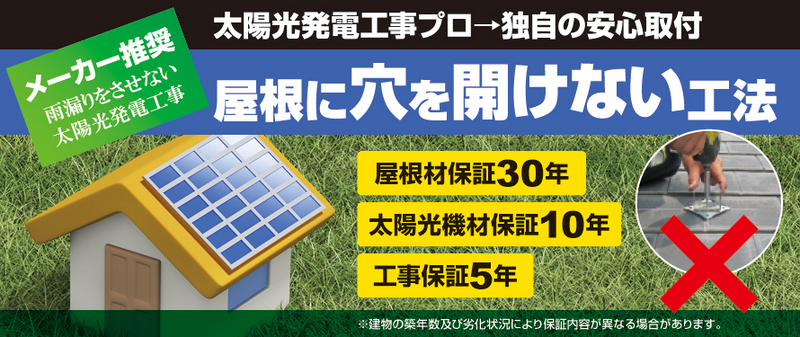 屋根に穴を開けない工法 屋根に穴を開けない工法