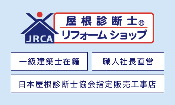 日本屋根診断士協会指定販売工事店 日本屋根診断士協会指定販売工事店