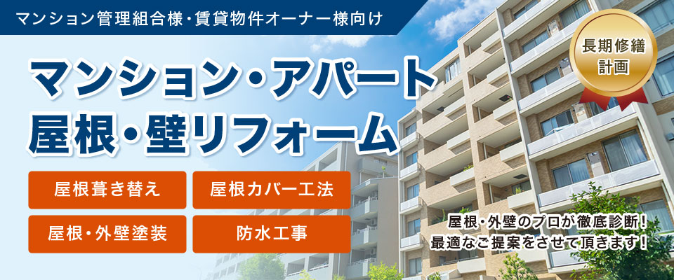 マンション・アパートの屋根・外壁リフォーム