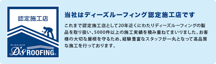 当社はディーズルーフィング認定施工店です