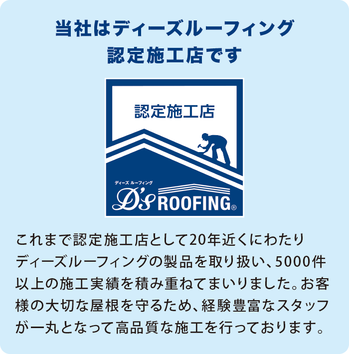 当社はディーズルーフィング認定施工店です 当社はディーズルーフィング認定施工店です