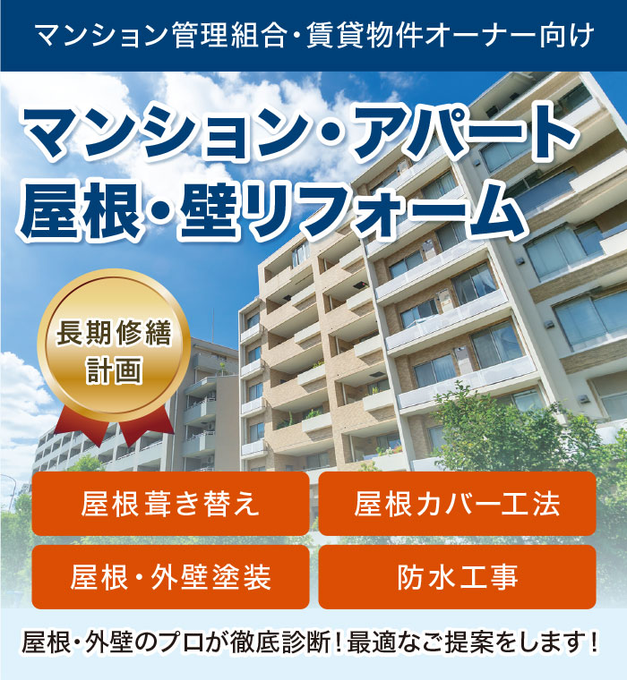 マンション・アパートの屋根・外壁リフォーム