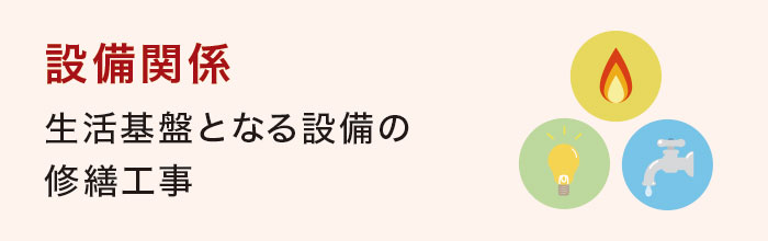 設備関係 設備関係