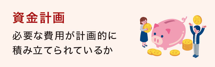 資金計画 資金計画