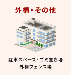 外構・その他