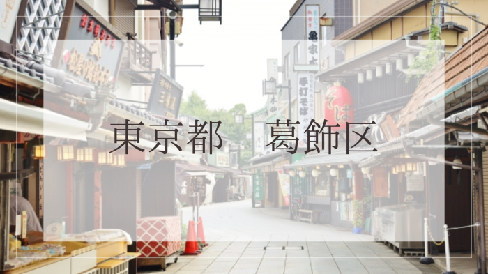 葛飾区 葛飾区