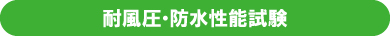 耐風圧・防水性能試験 耐風圧・防水性能試験