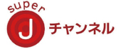 スーパーJチャンネル スーパーJチャンネル