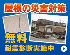 屋根の地震対策