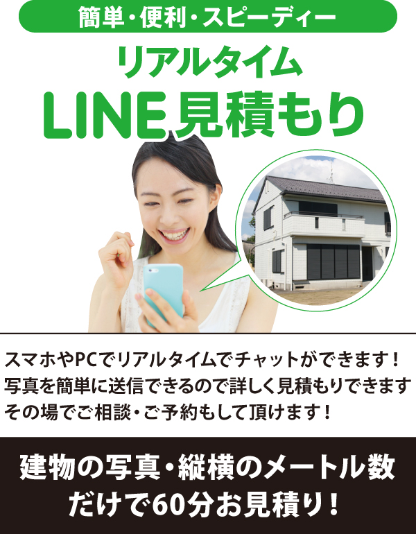 LINE見積もり LINE見積もり