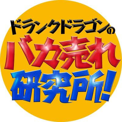 バカ売れ研究所 バカ売れ研究所