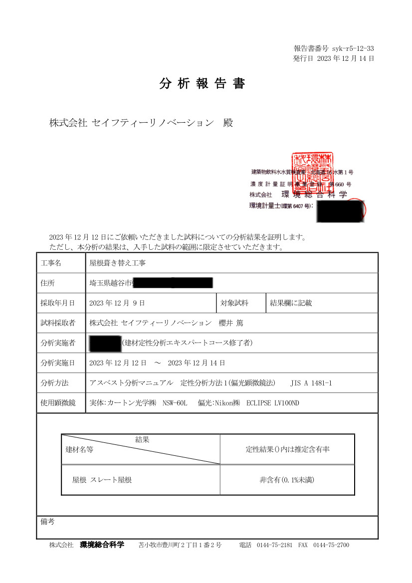 アスベスト分析報告書01