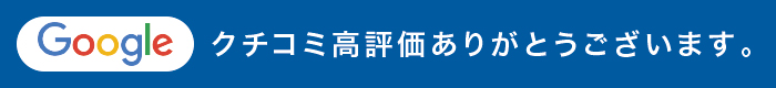 Googleクチコミ高評価ありがとうございます。