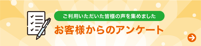 お客様からのアンケート