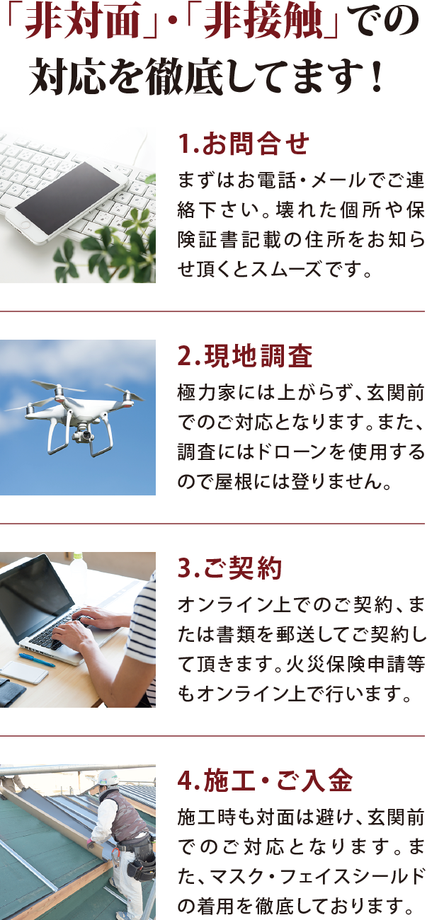 非対面・非接触での対応を徹底してます! 非対面・非接触での対応を徹底してます!