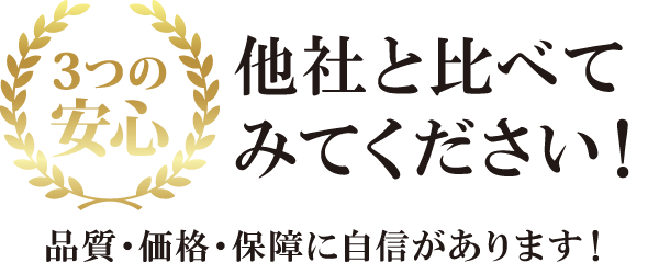 他社と比べてみてください!! 他社と比べてみてください!!