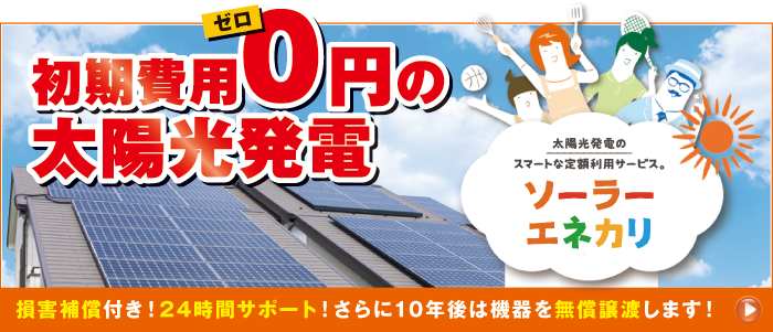 初期費用0円の太陽光発電