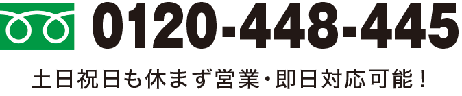 ご訪問日は、24時間いつでもオンライン予約できます 0120-448-445 土日祝日も休まず営業・即日対応可能!