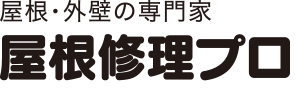 LINE見積もり|東京・神奈川・横浜・千葉・埼玉エリアの屋根修理なら、日テレ・TBS・テレ朝で紹介された「屋根修理プロ」にお任せください。