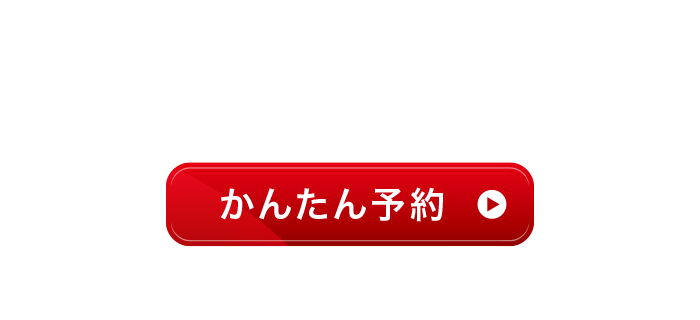 無料屋根診断 かんたん予約 神奈川・東京・千葉 1日4件限定